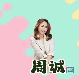 周诚